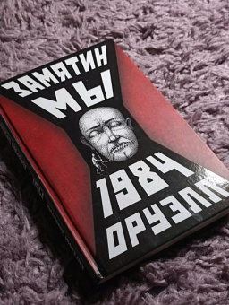 Замятин, Оруэлл: Мы. 1984