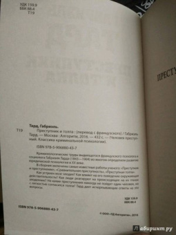 Габриэль Тард: Преступник и толпа