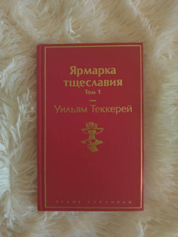 Уильям Теккерей: Ярмарка тщеславия. Комплект из 2 книг