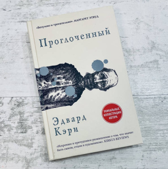 Эдвард Кэри: Проглоченный