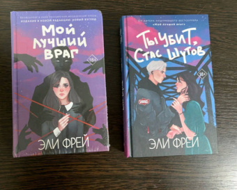 Эли Фрей: Мой лучший враг