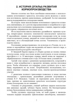 Мин Глухих: Кормопроизводство. Учебное пособие для СПО