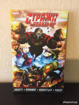 Абнетт, Лэннинг: Стражи Галактики. Полное издание. В 2-х томах. Том 1