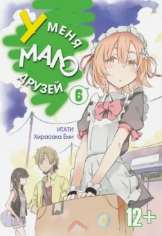 Итати, Хирасака: У меня мало друзей. Том 6