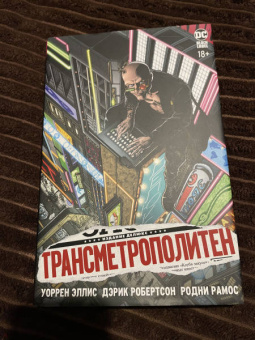 Уоррен Эллис: Трансметрополитен. Книга 1. Снова в Городе. Жажда жизни