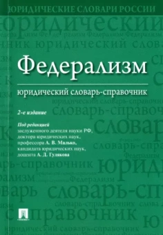 Малько, Саломатин, Гуляков: Федерализм. Юридический словарь-справочник