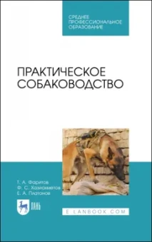 Фаритов, Хазиахметов, Платонов: Практическое собаководство. Учебное пособие