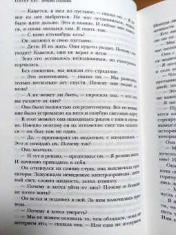 Питер Хёг: Твоими глазами