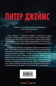 Питер Джеймс: Умри завтра