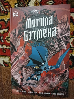 Уоррен Эллис: Могила Бэтмена