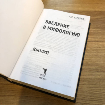Александра Баркова: Введение в мифологию