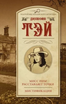 Джозефина Тэй: Мисс Пим расставляет точки. Мистификация