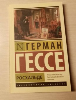 Герман Гессе: Росхальде
