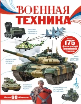 Вячеслав Ликсо: Военная техника
