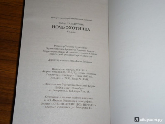 Роберт Сальваторе: Ночь охотника