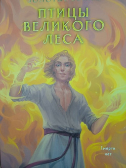 Ульяна Черкасова: Золотые земли. Птицы Великого леса