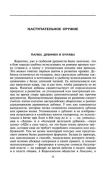 Эдвард Вернер: Оружие Китая. Развитие традиционного оружия