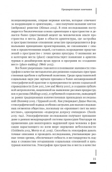 Сета Лоу: Пространственное воплощение культуры. Этнография пространства и места