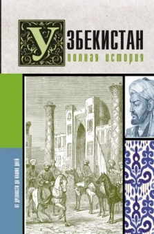 Шариф Махкамов: Узбекистан. Полная история