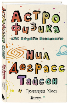 Деграсс, Мон: Астрофизика. Как понять Вселенную