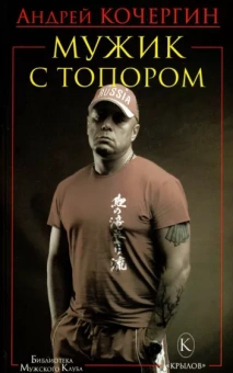 Андрей Кочергин: Мужик с топором