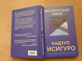 Кадзуо Исигуро: Не отпускай меня
