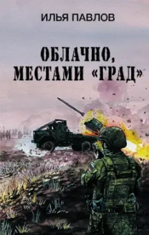 Илья Павлов: Облачно, местами "Град"