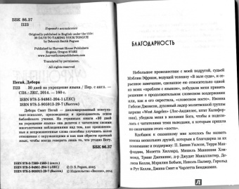 Дебора Пегай: Укрощение себя:  30 дней на укрощение языка