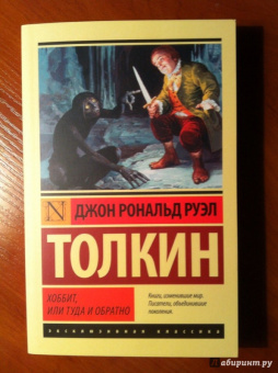 Толкин Джон Рональд Руэл: Хоббит