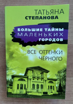 Татьяна Степанова: Все оттенки черного