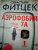 Себастьян Фитцек: Аэрофобия 7А