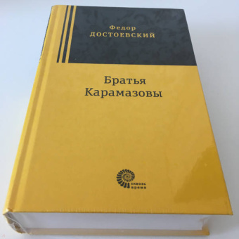 Федор Достоевский: Братья Карамазовы