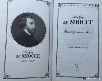 Мюссе Де: Исповедь сына века