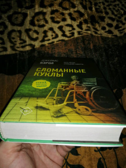 Джеймс Кэрол: Сломанные куклы