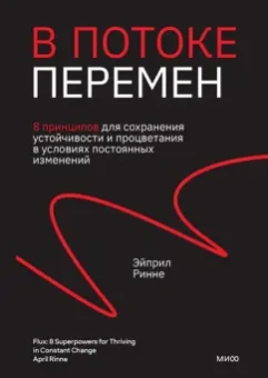 Эйприл Ринне: В потоке перемен. 8 принципов для сохранения устойчивости и процветания