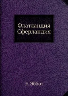 Бюргер, Эбботт: Флатландия, Сферландия