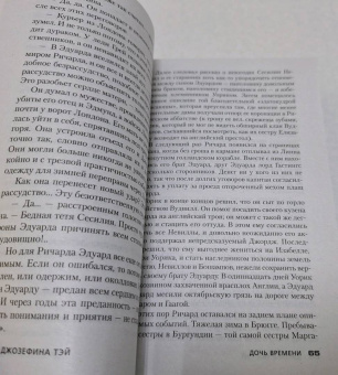 Джозефина Тэй: Дочь времени. Поющие пески