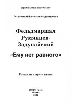 Вячеслав Летуновский: Фельдмаршал Румянцев-Задунайский. "Ему нет равного"