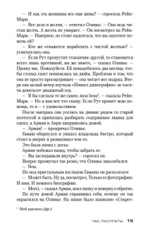 Луиза Пенни: Час расплаты