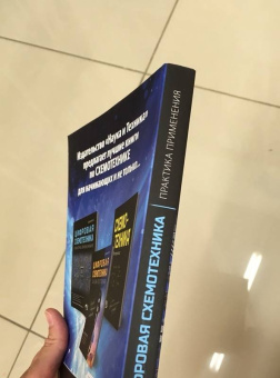 М. Шустов: Цифровая схемотехника. Практика применения