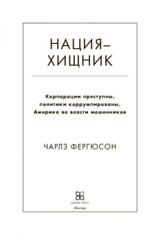 Чарлз Фергюсон: Нация-хищник. Корпорации преступны, политики коррумпированы, Америка во власти мошенников