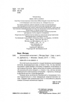 Йегуда Берг: Ангельский интеллект