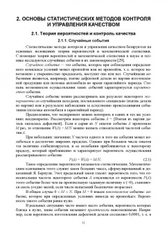 Леонов, Темасова, Шкаруба: Статистические методы и инструменты контроля качества. Учебное пособие для СПО