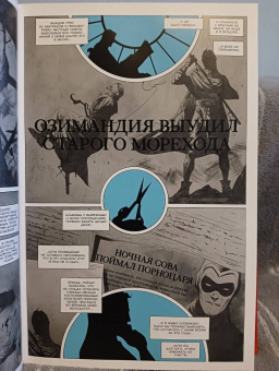 Стражински, Уэйн: Хранители. Начало. Озимандия. Доктор Манхэттен. Ночная Сова