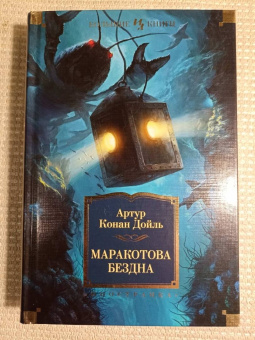 Артур Дойл: Маракотова бездна. Романы, рассказы