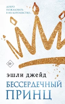 Эшли Джейд: Бессердечный принц