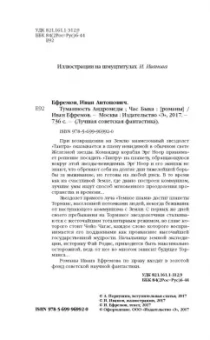 Иван Ефремов: Туманность Андромеды. Час Быка