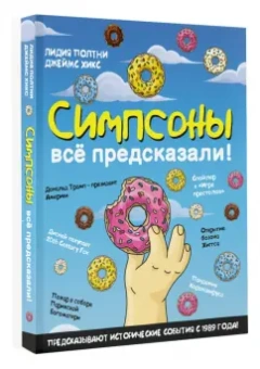 Полтни, Хикс: Симпсоны всё предсказали!