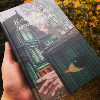 Алла Горбунова: Конец света, моя любовь. Рассказы