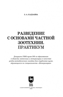 Заира Кадзаева: Разведение с основами частной зоотехнии. Практикум. Учебно-методическое пособие для вузов